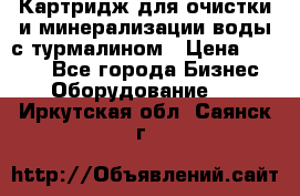 Картридж для очистки и минерализации воды с турмалином › Цена ­ 1 000 - Все города Бизнес » Оборудование   . Иркутская обл.,Саянск г.